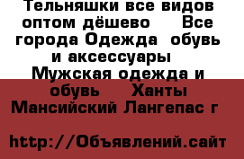 Тельняшки все видов оптом,дёшево ! - Все города Одежда, обувь и аксессуары » Мужская одежда и обувь   . Ханты-Мансийский,Лангепас г.